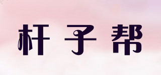 桿子幫品牌logo