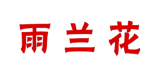 雨蘭花品牌logo