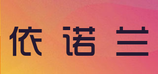 依諾蘭品牌logo
