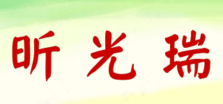 昕光瑞品牌logo