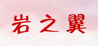 巖之翼品牌logo