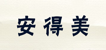 Andme/安得美品牌logo