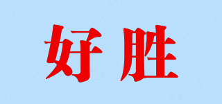 好勝品牌logo