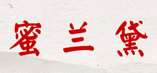 蜜蘭黛品牌logo