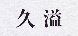 JUYI/久溢品牌logo