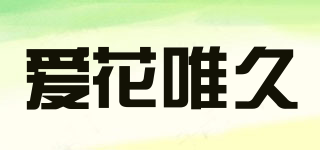 愛(ài)花唯久品牌logo