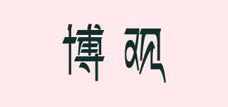 博觀品牌logo