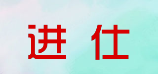 進(jìn)仕品牌logo