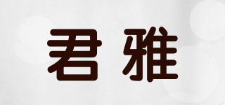 君雅品牌logo