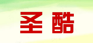 圣酷品牌logo