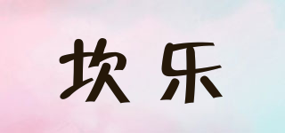 坎樂品牌logo