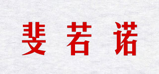 斐若諾品牌logo