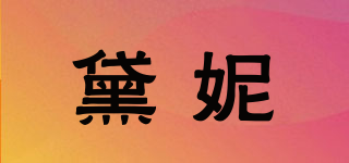 黛妮品牌logo
