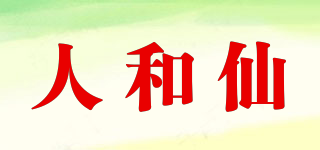 人和仙品牌logo