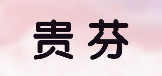 GRIFFIN/貴芬品牌logo
