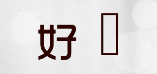 好珼品牌logo