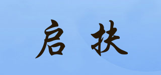 啟扶品牌logo