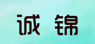 誠(chéng)錦品牌logo