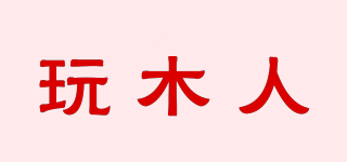 玩木人品牌logo