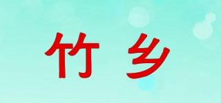 竹鄉(xiāng)品牌logo