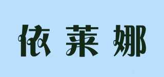 依萊娜品牌logo