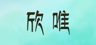 欣唯品牌logo