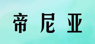 帝尼亞品牌logo