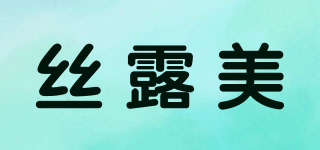 絲露美品牌logo