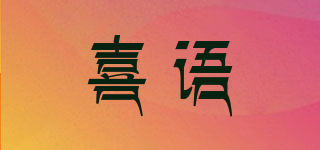 XISAY/喜語(yǔ)品牌logo