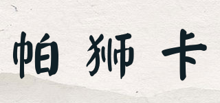 帕獅卡品牌logo