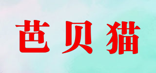 芭貝貓品牌logo