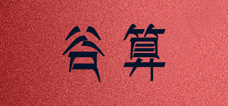 谷算品牌logo