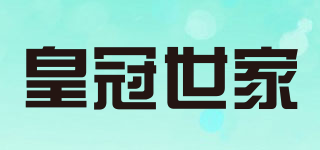 皇冠世家品牌logo