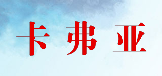 卡弗亞品牌logo