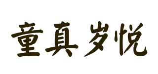 童真歲悅品牌logo