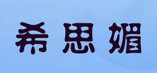 希思媚品牌logo