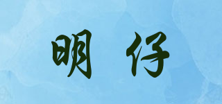 明仔品牌logo
