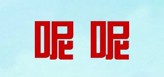 呢呢品牌logo
