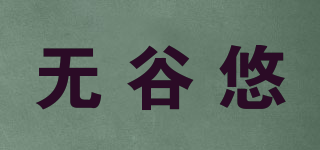 無谷悠品牌logo