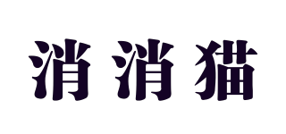消消貓品牌logo
