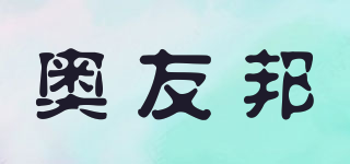 AYBOM/奧友邦品牌logo