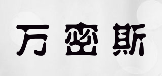 萬(wàn)密斯品牌logo