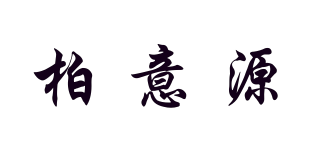柏意源品牌logo