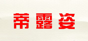 蒂露姿品牌logo