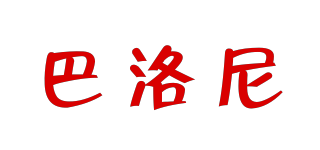 BARONAGE/巴洛尼品牌logo