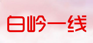 WW ON－LINE/白嶺一線品牌logo