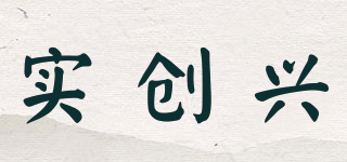 SRT/實(shí)創(chuàng)興品牌logo