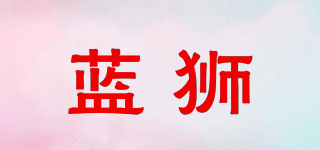 NANSHI/藍(lán)獅品牌logo