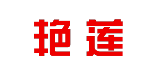 艷蓮品牌logo
