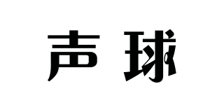 聲球品牌logo